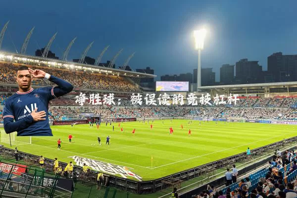 净胜球：被误读的竞技杠杆