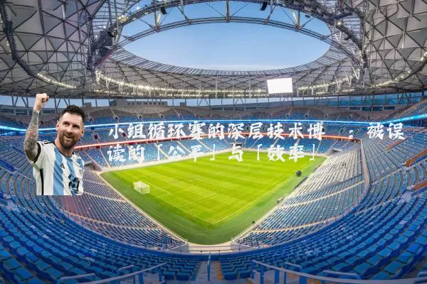 小组循环赛的深层技术博弈:被误读的「公平」与「效率」