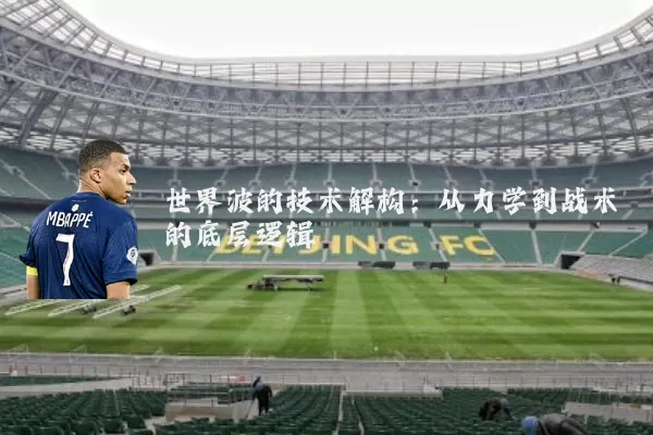 世界波的技术解构:从力学到战术的底层逻辑