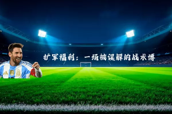 扩军福利：一场被误解的战术博弈