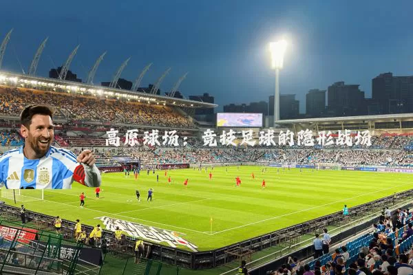 高原球场:竞技足球的隐形战场