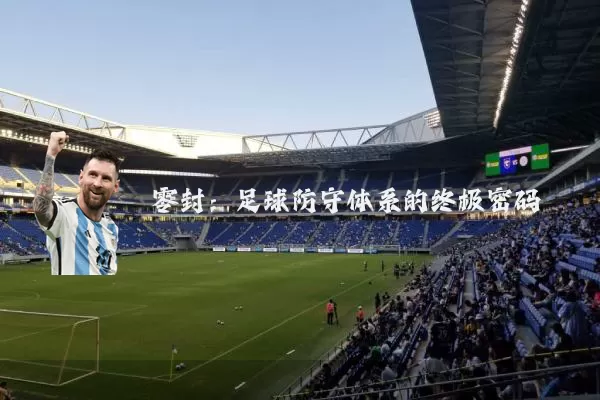 零封:足球防守体系的终极密码