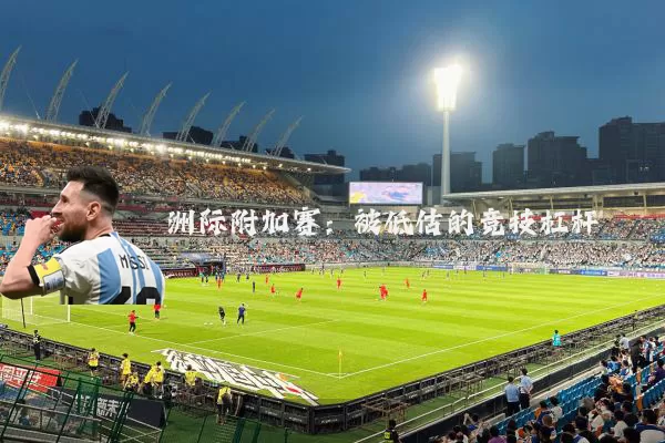 洲际附加赛:被低估的竞技杠杆