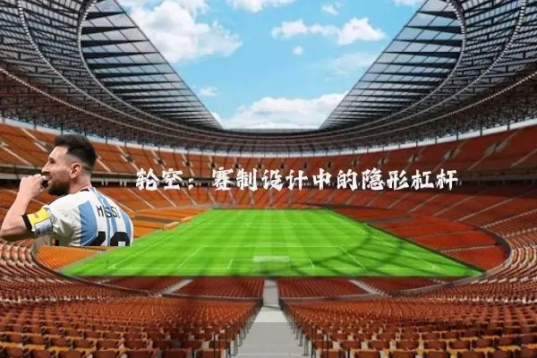轮空:赛制设计中的隐形杠杆