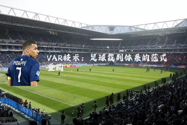 VAR技术:足球裁判体系的范式重构