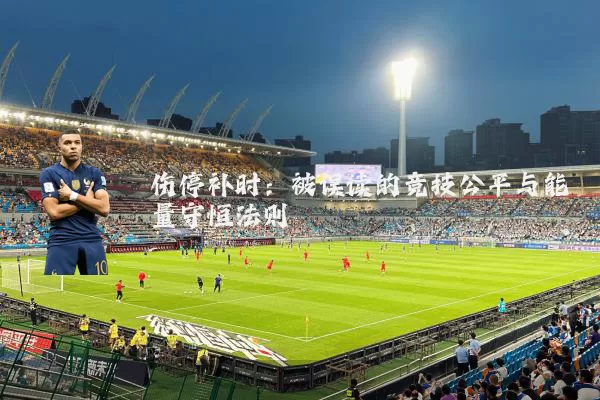 伤停补时：被误读的竞技公平与能量守恒法则