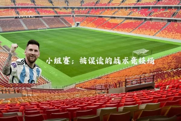 小组赛:被误读的战术竞技场