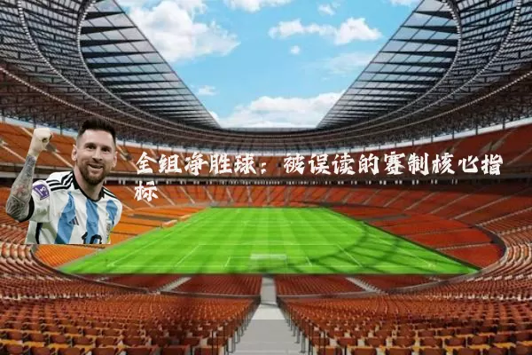 全组净胜球:被误读的赛制核心指标