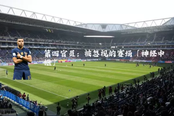 第四官员:被忽视的赛场「神经中枢」