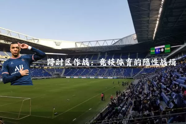 跨时区作战:竞技体育的隐性战场
