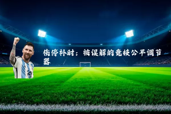 伤停补时:被误解的竞技公平调节器