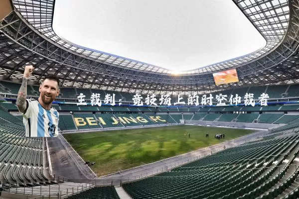 主裁判:竞技场上的时空仲裁者