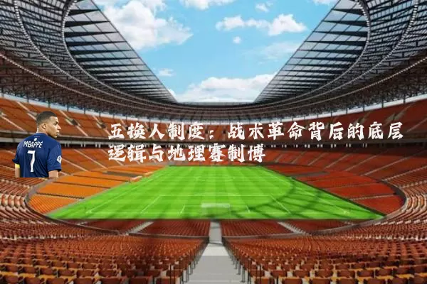 五换人制度：战术革命背后的底层逻辑与地理赛制博弈