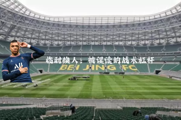 临时换人：被误读的战术杠杆