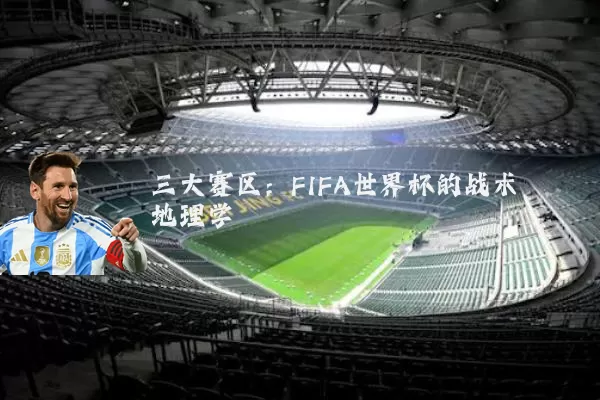 三大赛区:FIFA世界杯的战术地理学
