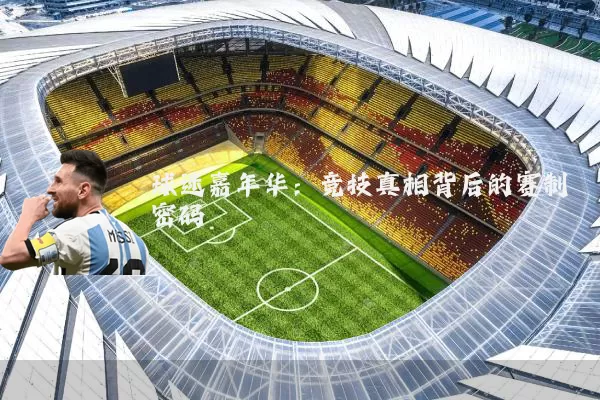 球迷嘉年华:竞技真相背后的赛制密码