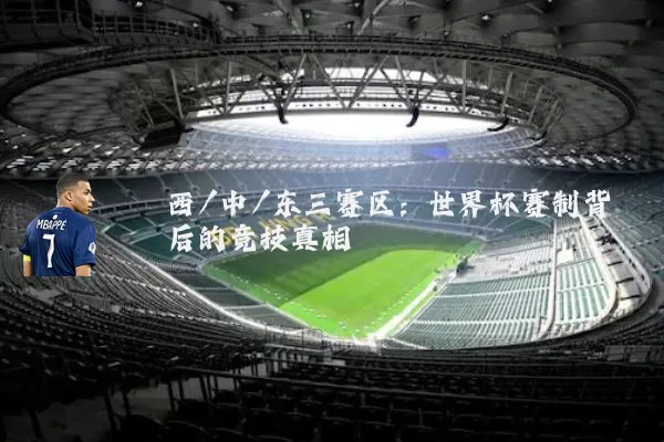 西/中/东三赛区：世界杯赛制背后的竞技真相