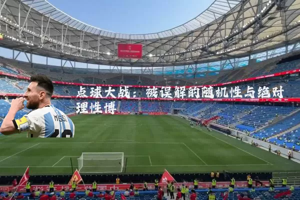 点球大战：被误解的随机性与绝对理性博弈