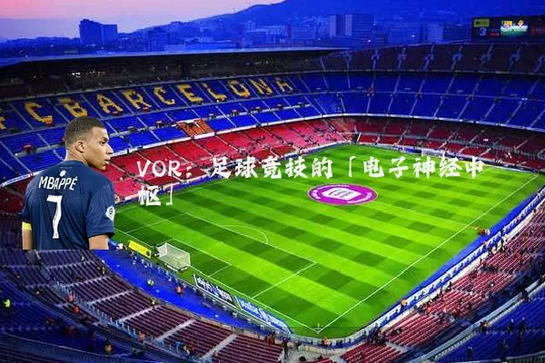 VOR:足球竞技的「电子神经中枢」