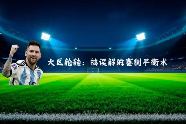 大区轮转:被误解的赛制平衡术