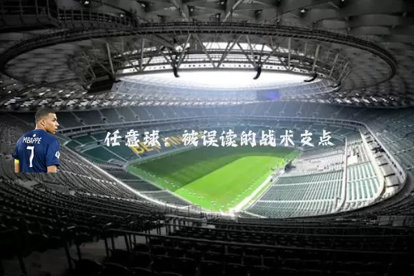 任意球:被误读的战术支点